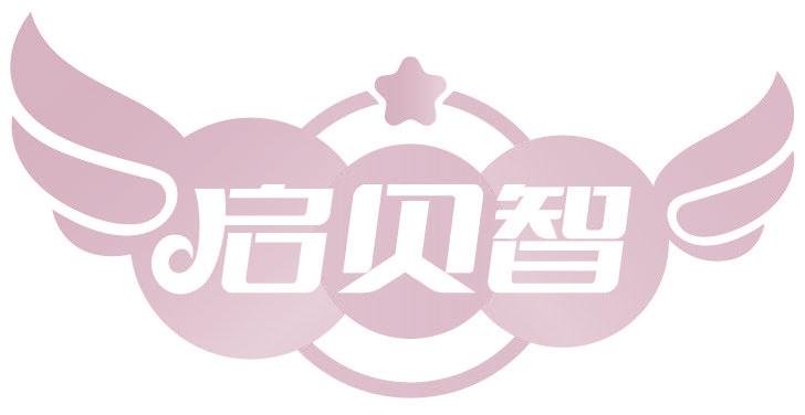 启贝智