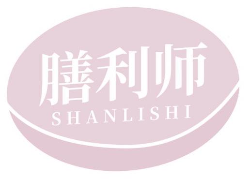 膳利师