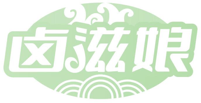 卤滋娘