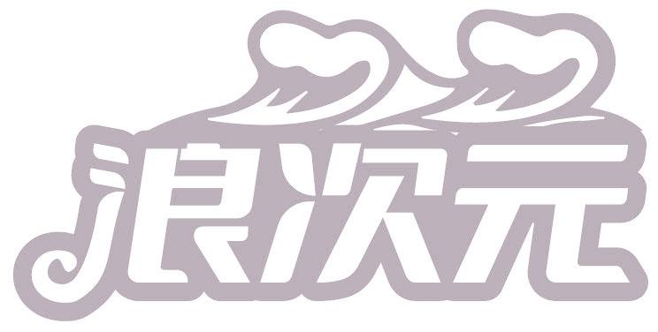 浪次元