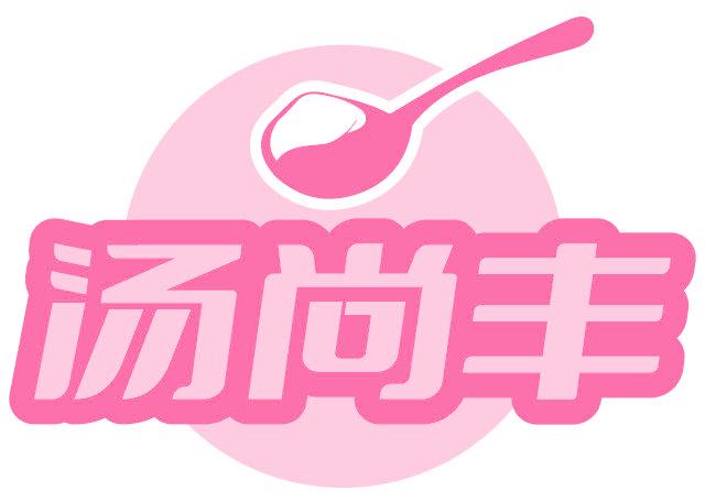 汤尚丰