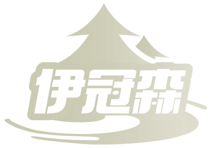 伊冠森