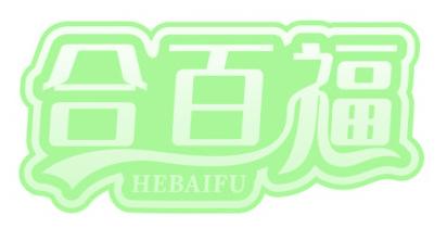 合百福