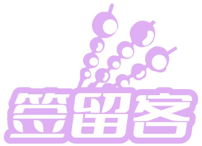 签留客