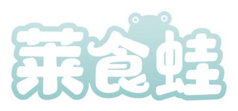 萊食蛙