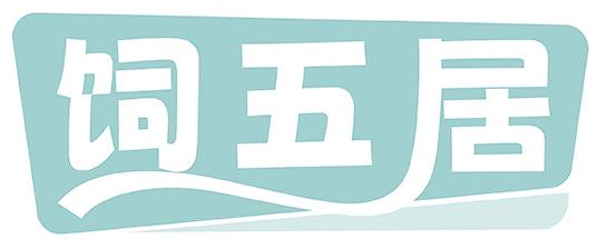 饲五居