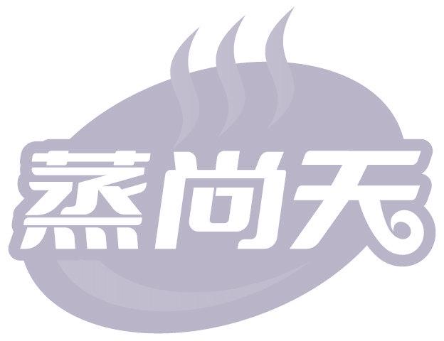 蒸尚天