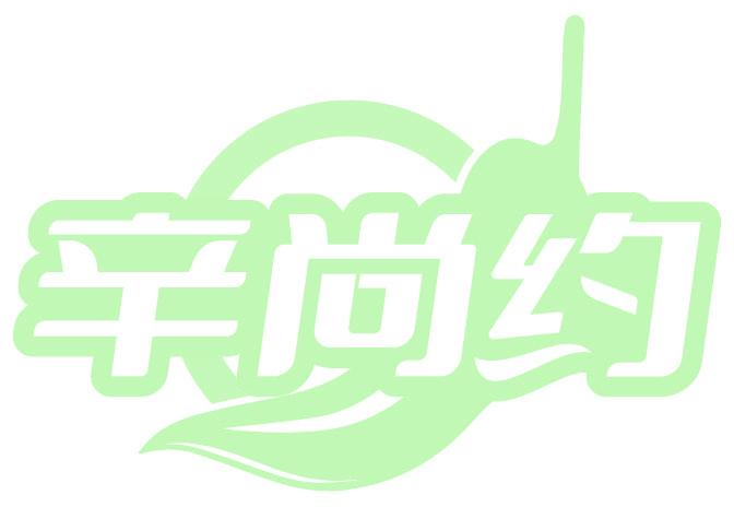 辛尚约