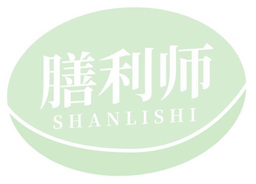 膳利师