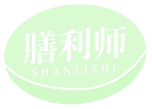 膳利师