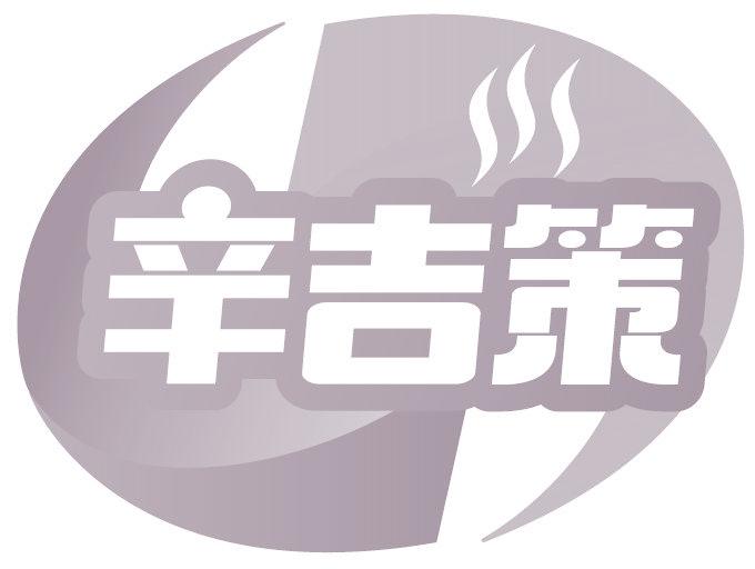 辛吉策