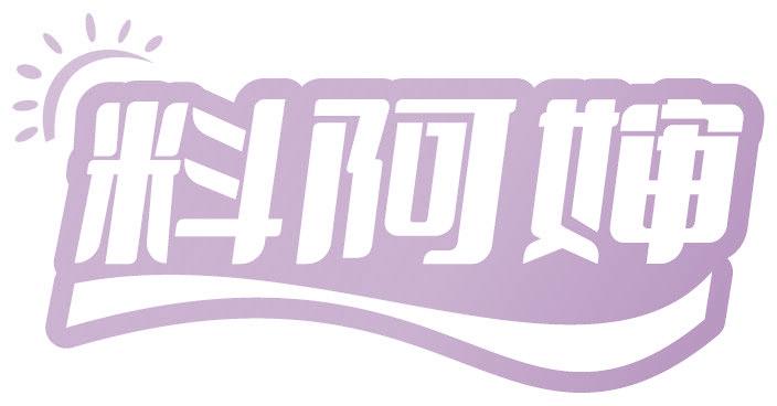 料阿婶