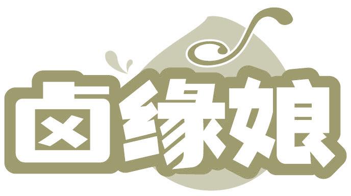 卤缘娘