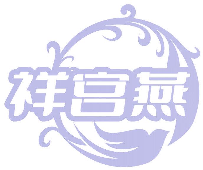 祥宫燕