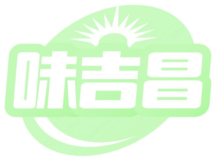 味吉昌