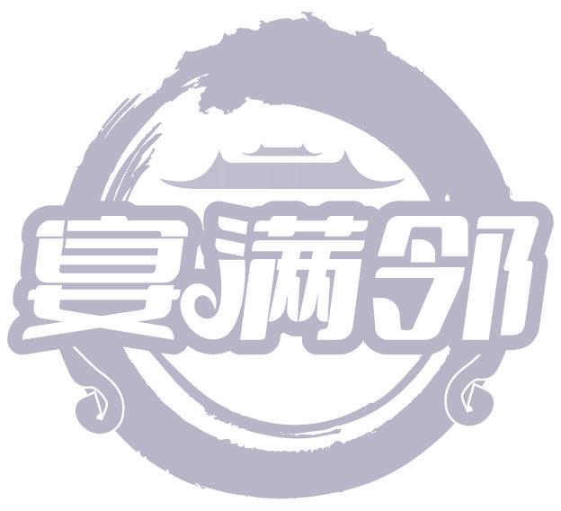 宴满邻