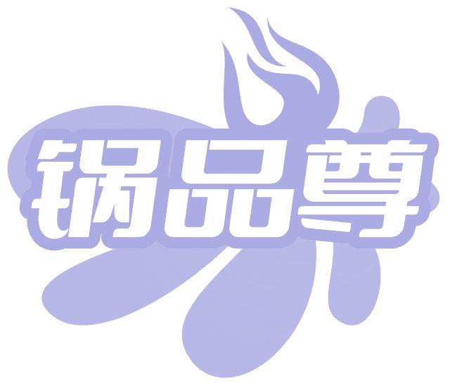 锅品尊