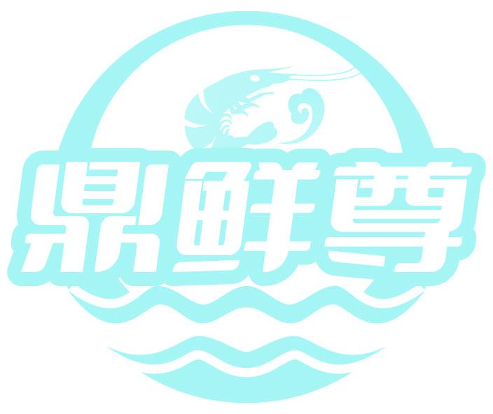 鼎鮮尊