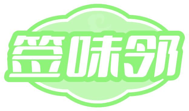 签味邻