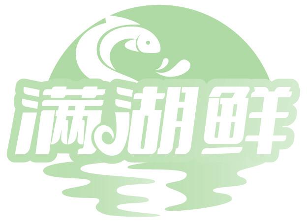 满湖鲜