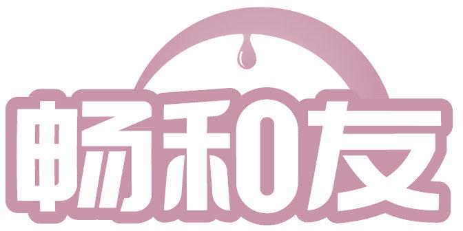 畅和友