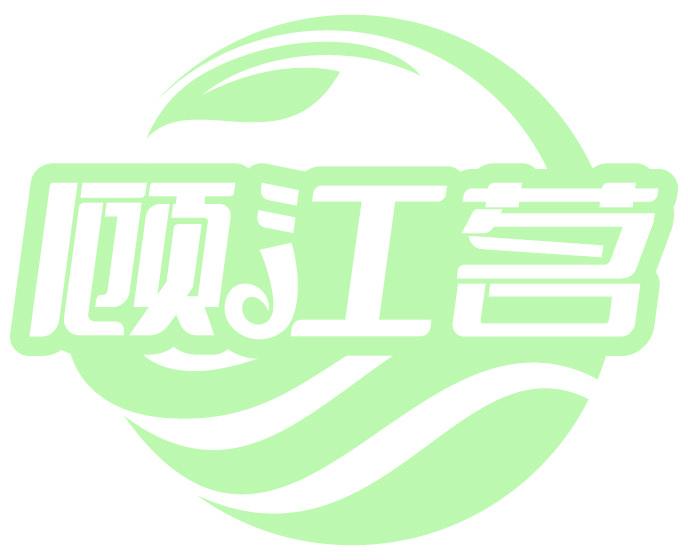 顾江茗