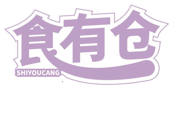 食有仓