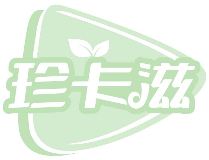 珍卡滋
