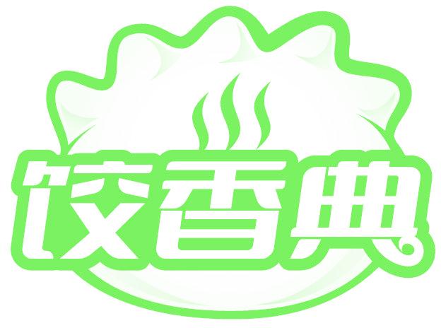 饺香典