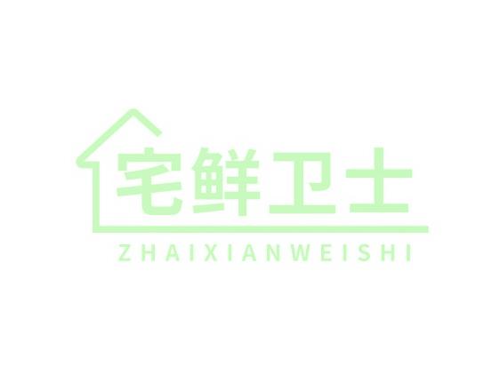 宅鲜卫士