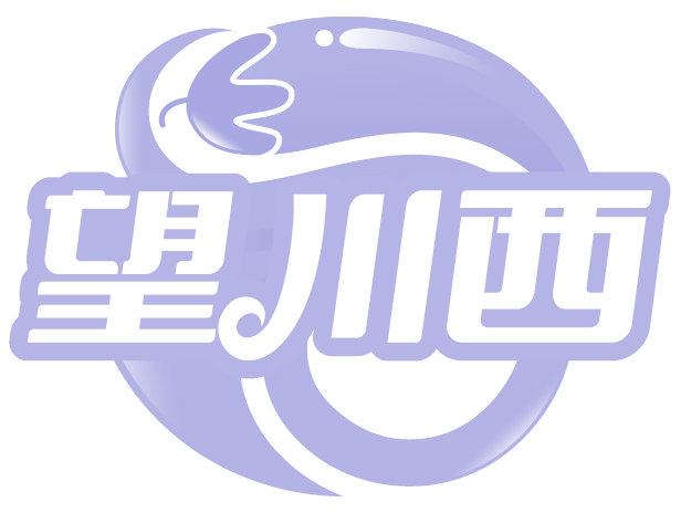 望川西