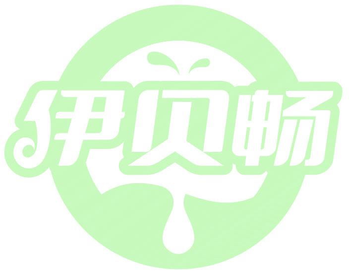 伊贝畅