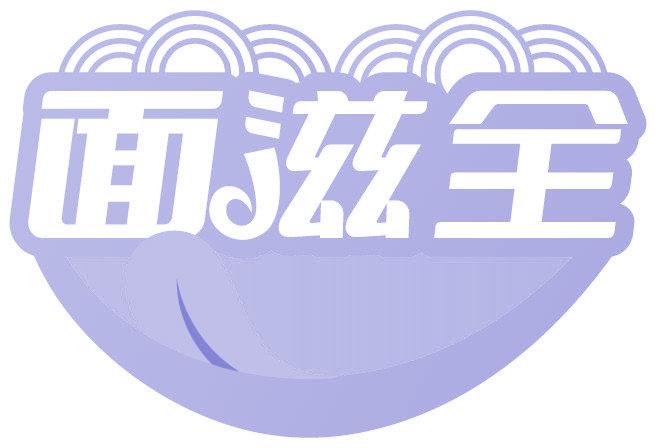 面滋全