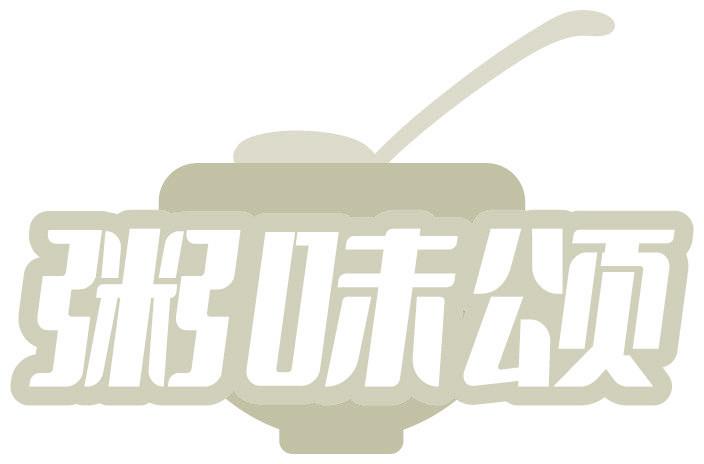 粥味颂