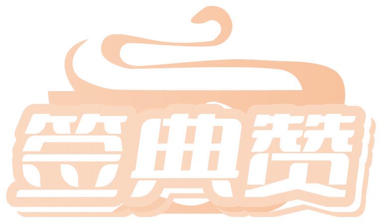 签典赞