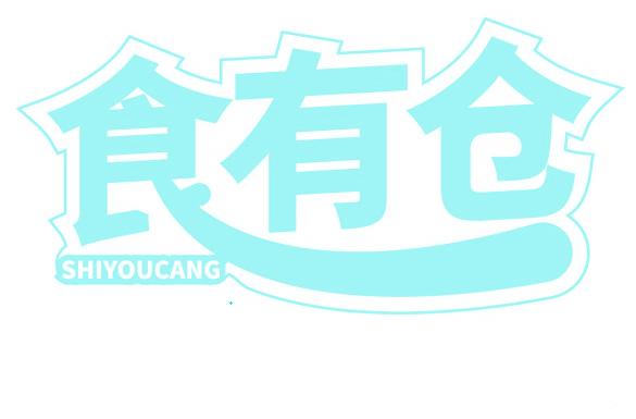 食有仓