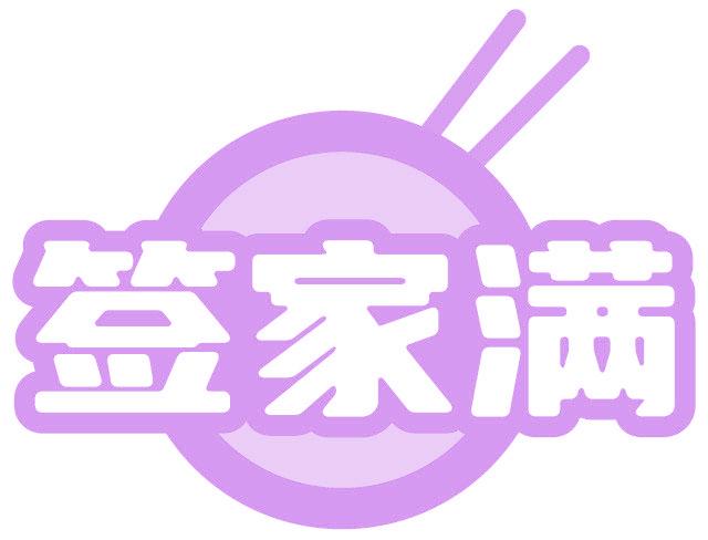签家满