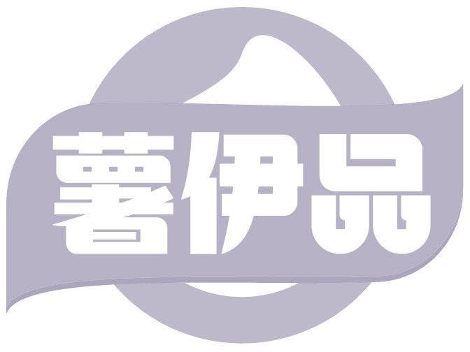 薯伊品