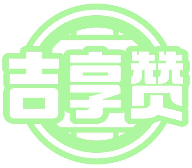 吉享赞