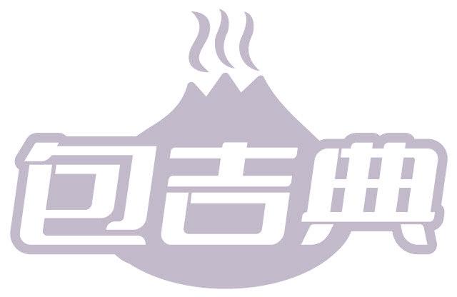 包吉典