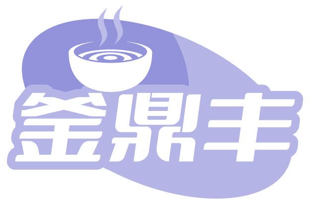 釜鼎丰