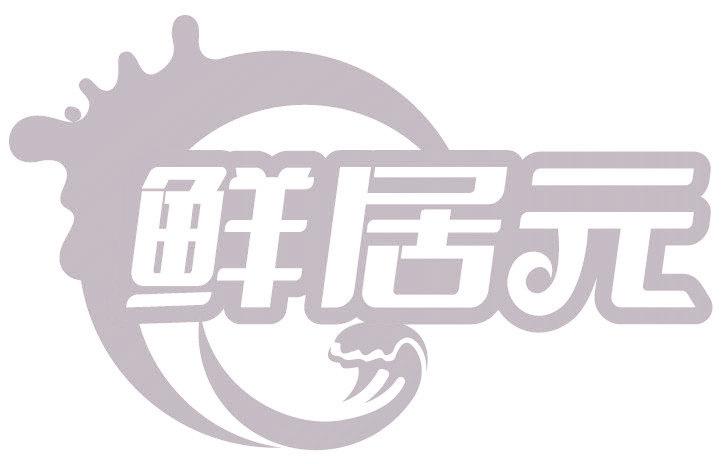 鲜居元