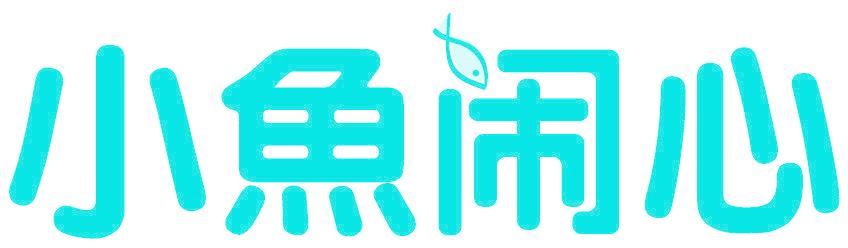 小鱼闹心