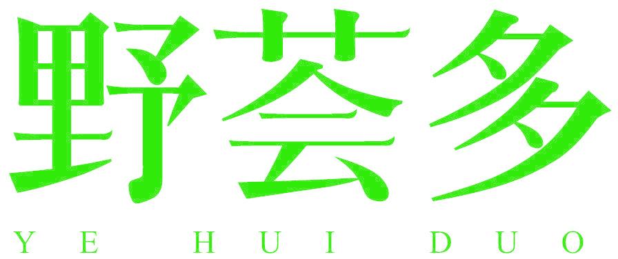 野荟多
