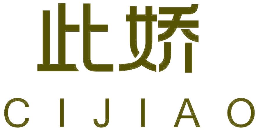 此娇
