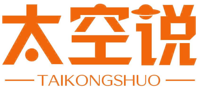 太空说