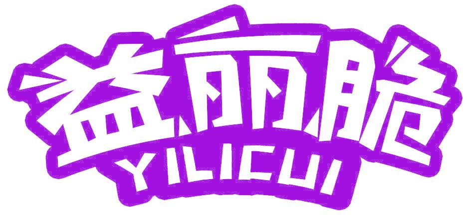 益麗脆