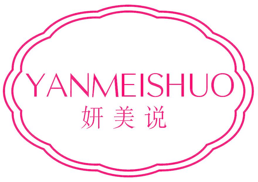 妍美说
