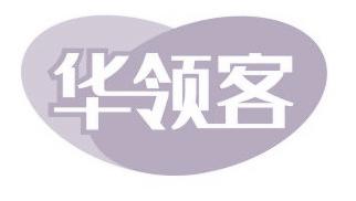 华领客