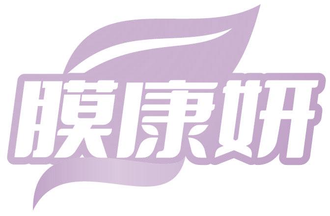 膜康妍